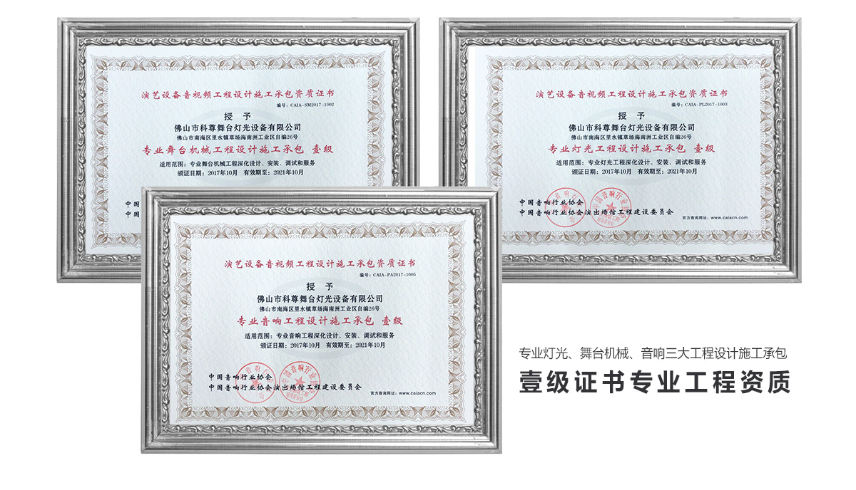 科尊舞臺燈光工程設計施工承包壹級證書